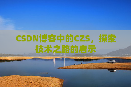 CSDN博客中的CZS，探索技术之路的启示